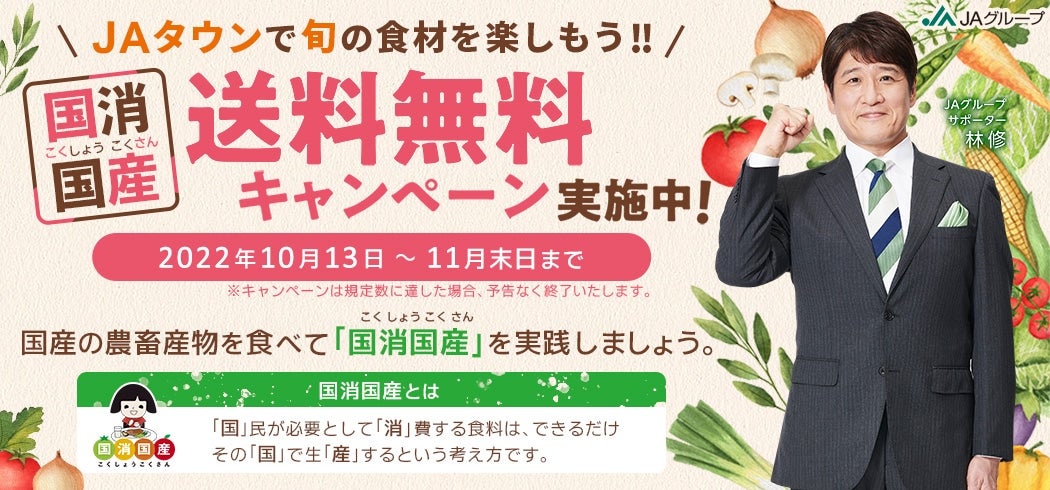 国消国産の日キャンペーン