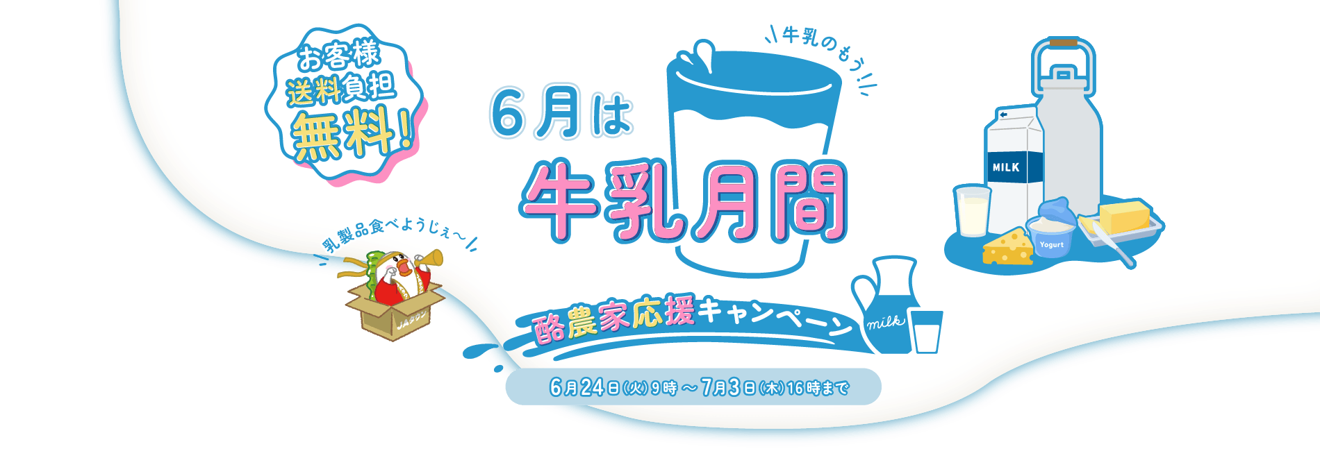 6月は牛乳月間 酪農家応援キャンペーン