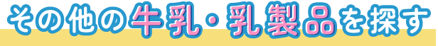 その他の牛乳・乳製品を探す