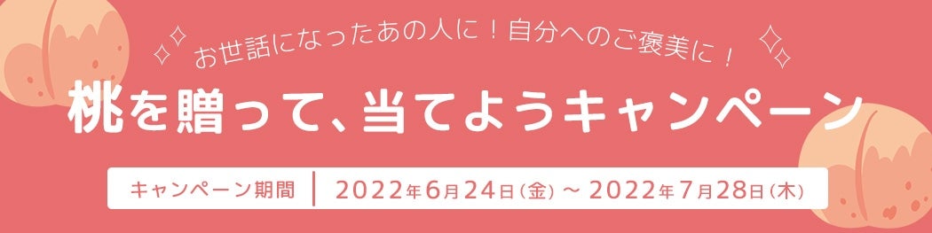 JAタウンの桃 キャンペーン