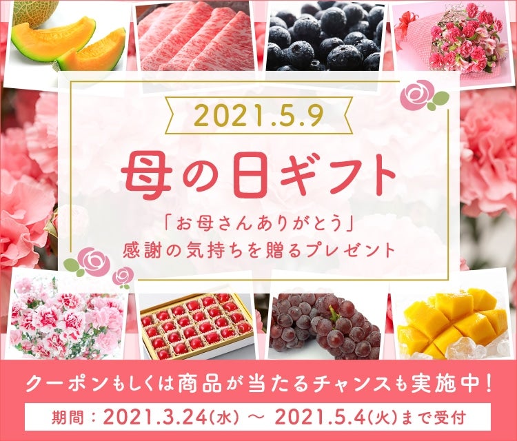 産地直送 通販 お取り寄せ母の日ギフト 21年5月9日 jaタウン 産地直送 通販 お取り寄せ母の日ギフト 21年5月9日 jaタウン
