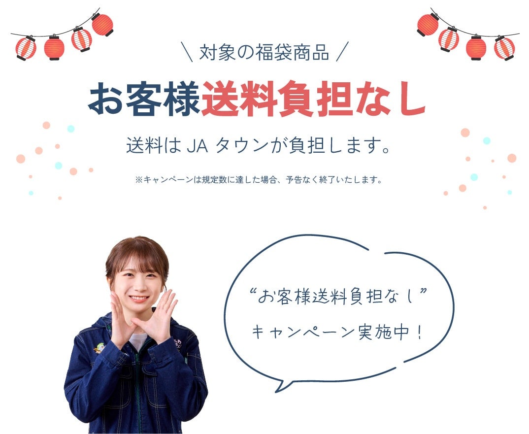 JAタウン2025年夏の福袋特集 2025/7/30(水)10:00〜8月下旬