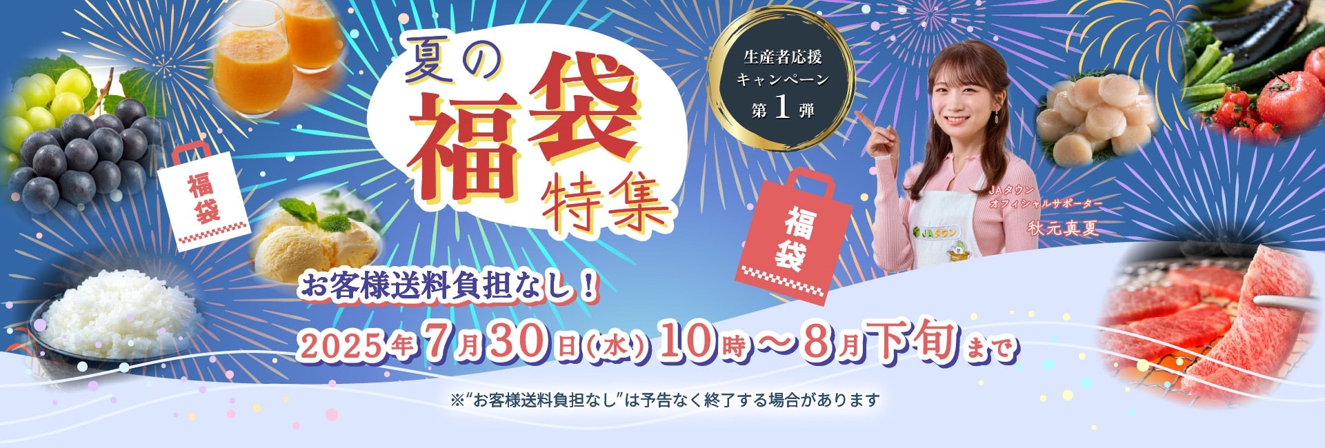 JAタウン2025年夏の福袋特集 2025/7/28(月)10:00〜2025/8/19(月)