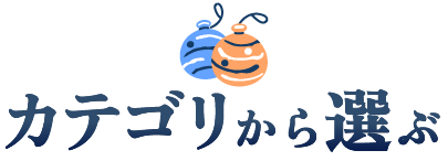 カテゴリから選ぶ
