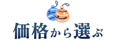 価格から選ぶ