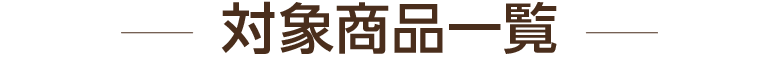 対象商品一覧
