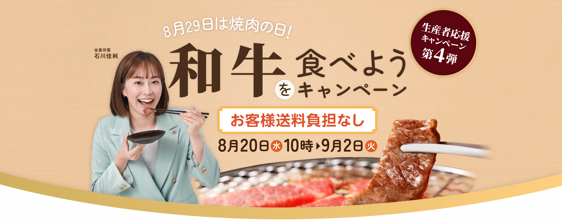 対象の和牛商品”お客様送料負担なし”※送料はJA全農が負担します 2025年8月20日(水)10:00〜9月2日(火)