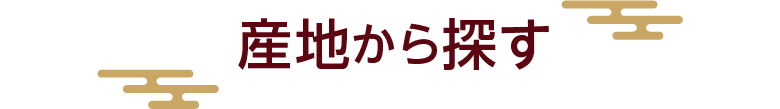産地から探す
