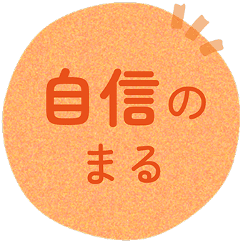 自信のまる