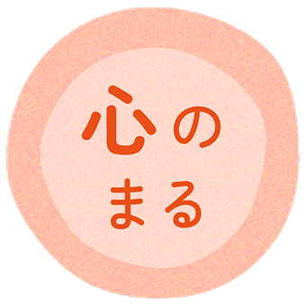 心のまる