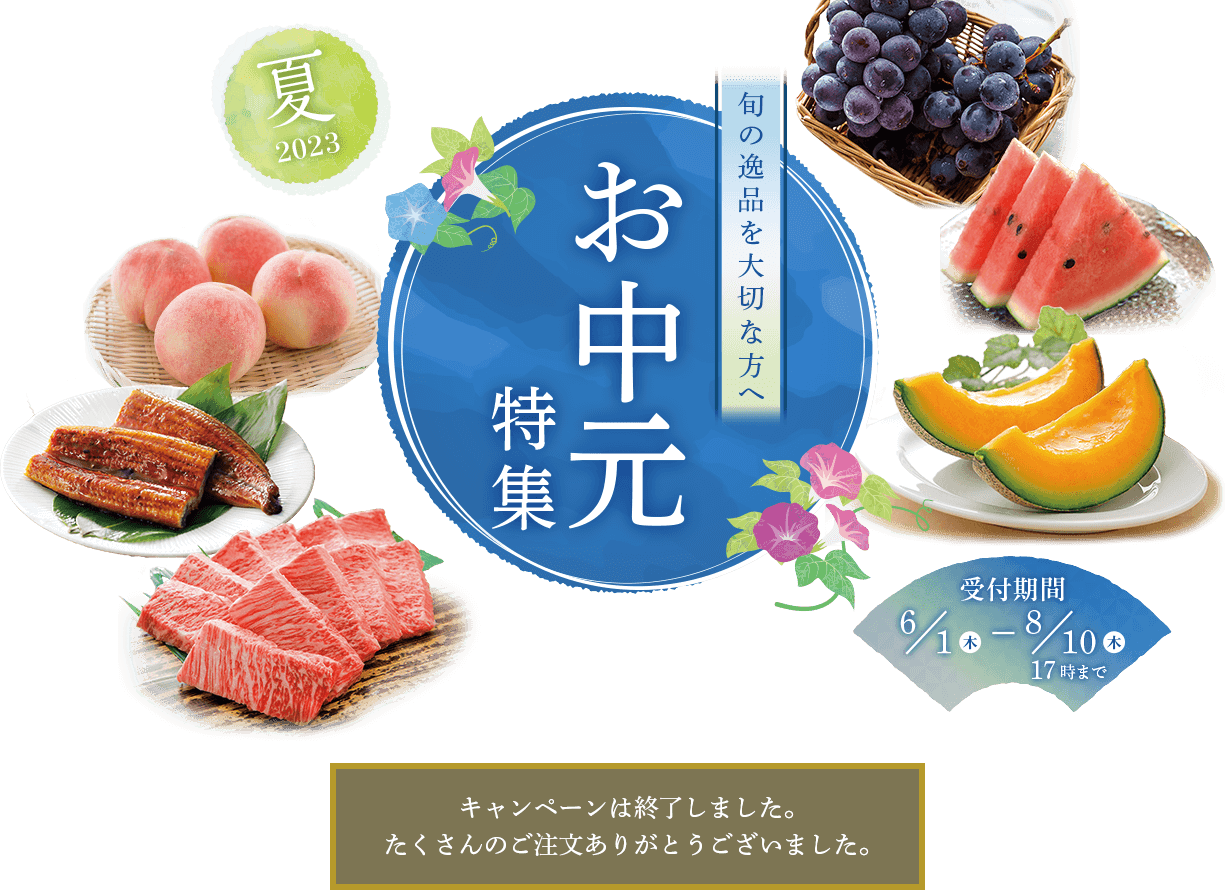 JAタウンのお中元2023 2023年6月1日(木)〜2023年8月10日(木)17時まで