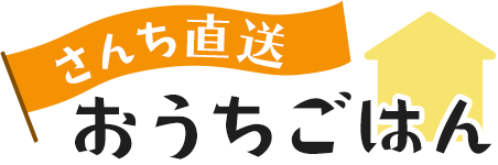 さんち直送おうちごはん