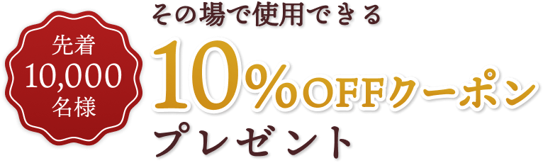 ���̏�Ŏg�p�ł��� 10%OFF�N�[�|�� �v���[���g