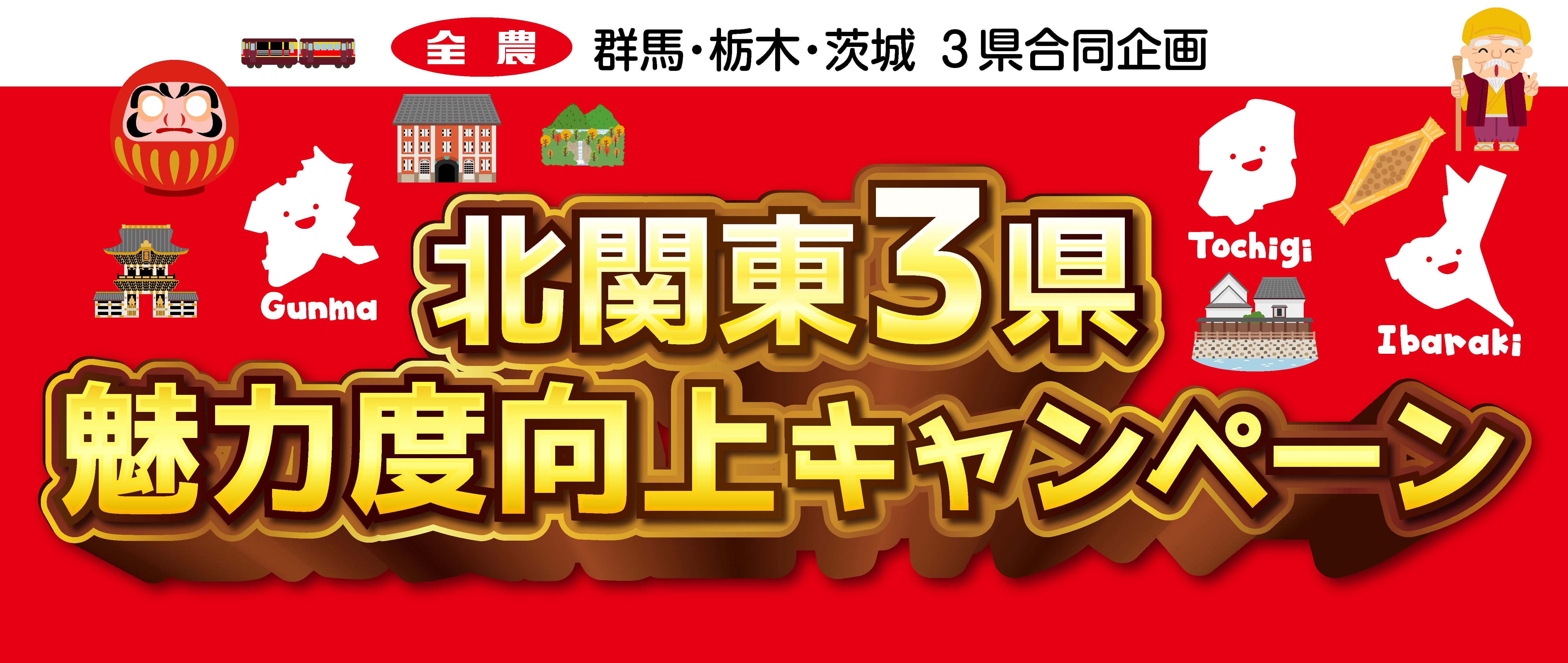 第2弾 北関東魅力度向上キャンペーン