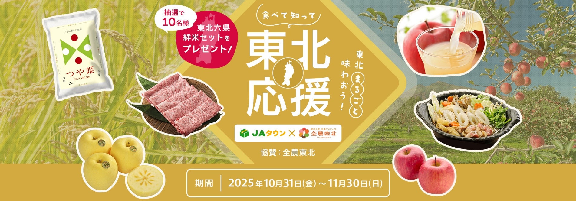 JAタウン 食べて知って東北応援 2025年10月31日(金) 〜11月30日(日)