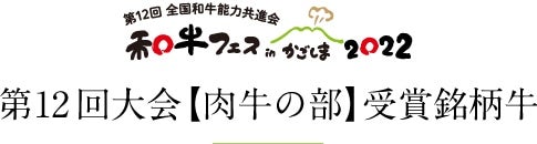 第12回大会 【肉牛の部】受賞銘柄牛