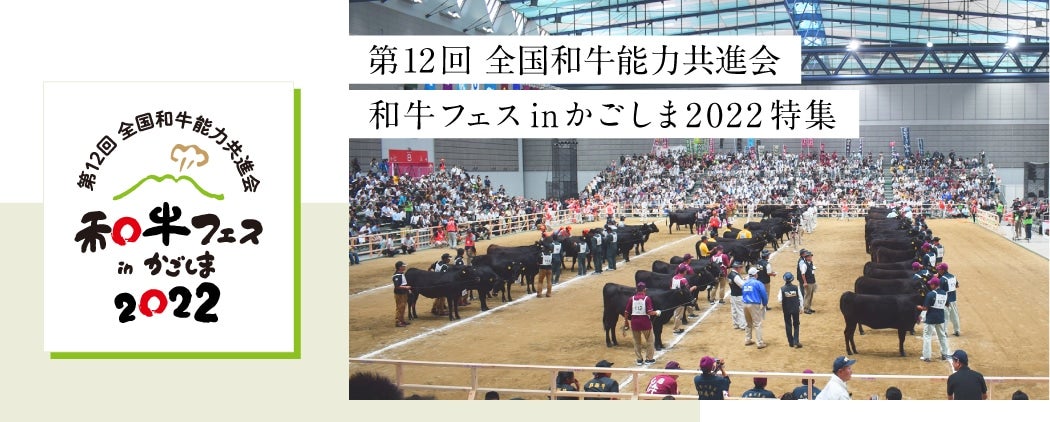 第12回 全国和牛能力共進会和牛フェス inかごしま2022 特集