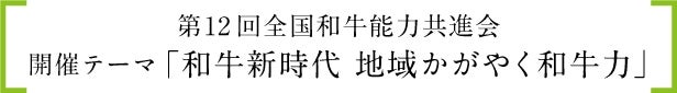 第12回全国和牛能力共進会開催テーマ「和牛新時代 地域かがやく和牛力」