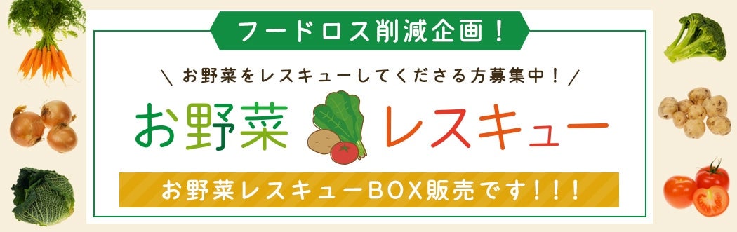 フードロス削減企画！お野菜をレスキューしてくださる方募集中！お野菜レスキューBOX販売です！！！
