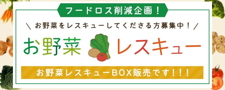 フードロス削減企画！
お野菜をレスキューしてくださる方募集中！お野菜レスキューBOX販売です！！！