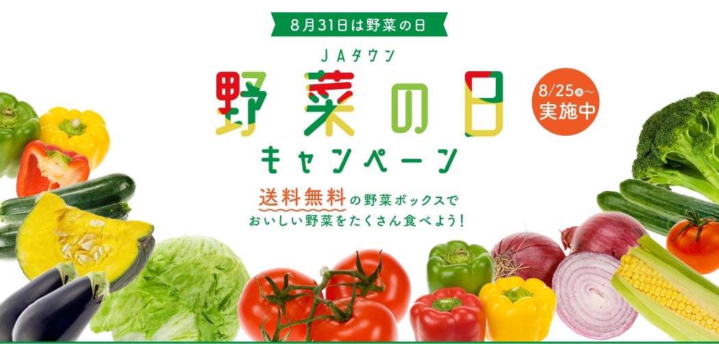 8月31日は野菜の日　JAタウン野菜の日キャンペーン　今すぐ使える野菜ボックス限定クーポンでおいしい野菜を食べよう！