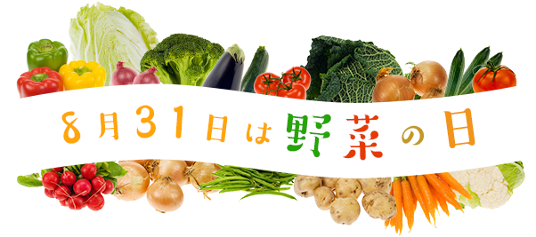 産地直送 通販 お取り寄せ 8月31日は野菜の日 Jaタウン 野菜の日キャンペーン ｊａタウン