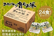 （特別栽培米 但馬産コシヒカリ）コウノトリ育むお米 パックご飯（24パック）