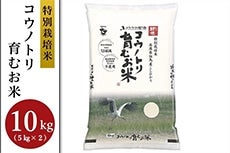 （特別栽培米）コウノトリ育むお米 10kg
