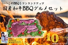 10周年記念！国産和牛BBQグルメセット【業務用】限定40セット