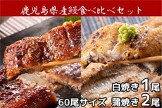 鹿児島県産うなぎの蒲焼(2尾)・白焼き(1尾)セット