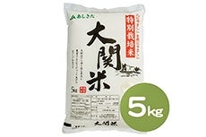 大関米(5kg)【令和4年度産】