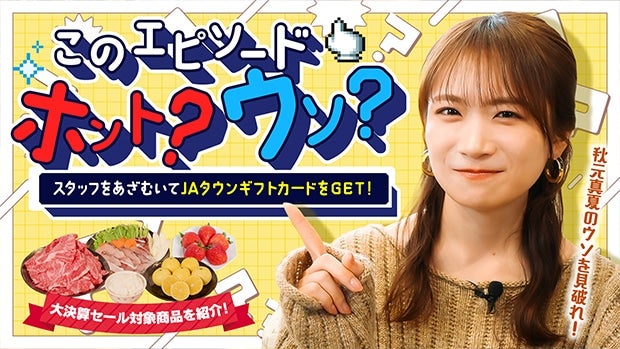 ���̃G�s�\�[�h�̓E�\�H�z���g�HJA�^�E���M�t�g�J�[�h�������ăX�^�b�t�ƃg�[�N�����I?�N�Ɉ�x�̃r�b�O�C�x���g�uJA�^�E���匈�Z�Z�[���v�J�Ò�?