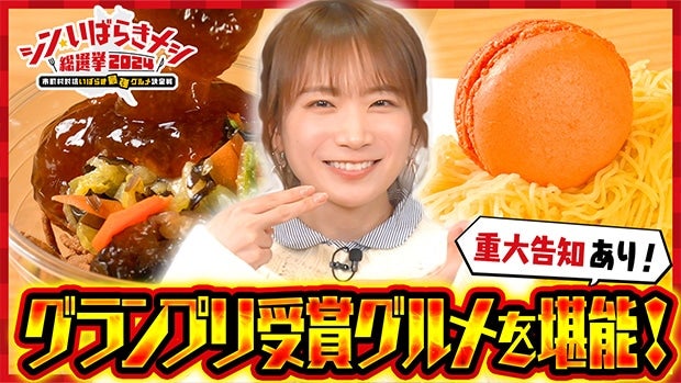 �H���^�Ă��u�V���E���΂炫���V���I��2024�v�O�����v����܃��j���[�����H���đ��I����U��Ԃ�܂��I