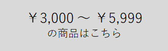 ￥3,000 〜 ￥5,999