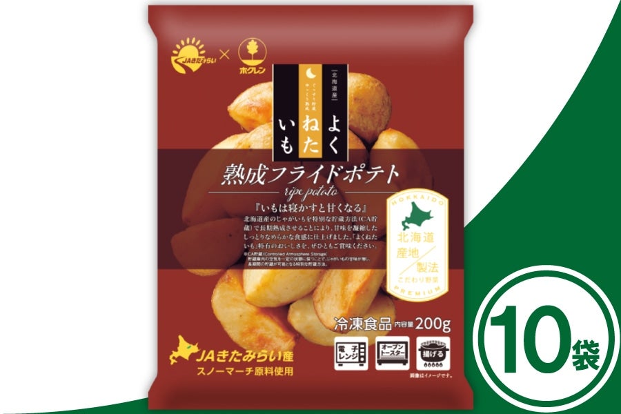 よくねたいも 熟成フライドポテト(スノーマーチ)200g×10袋: ホクレン