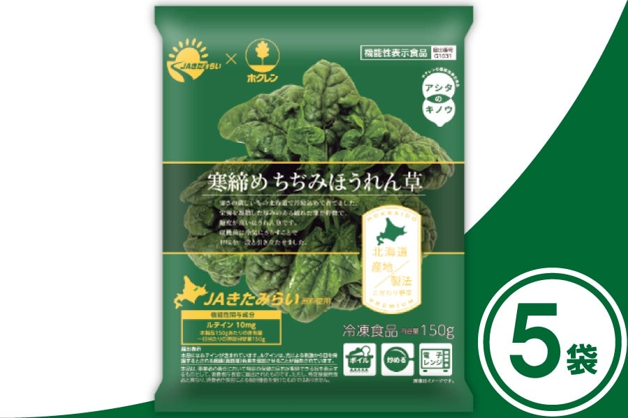 ホクレン 寒締めちぢみほうれん草(JAきたみらい) 150g×5袋
