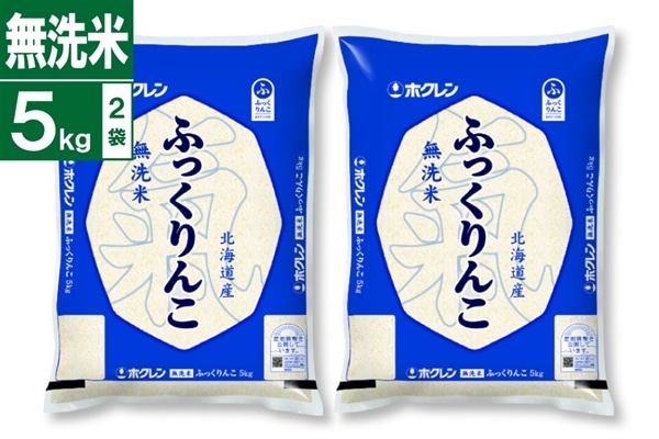 新米】令和8年産 無洗米 ふっくりんこ 5kg×2袋: ホクレン|【JAタウン