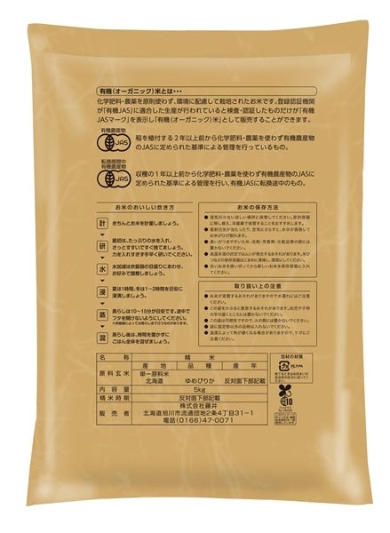 令和7年産 旭川産オーガニック米ゆめぴりか 5kg(精米)(転換期間中有機農産物)