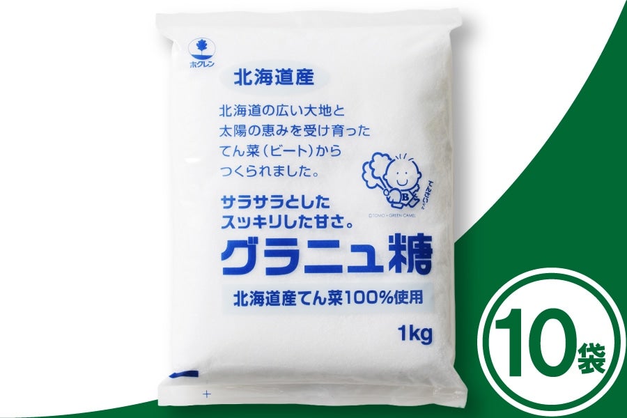 ホクレン グラニュ糖 1kg×10袋