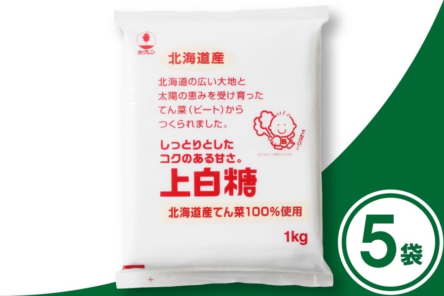 ホクレン 上白糖 1kg×5袋