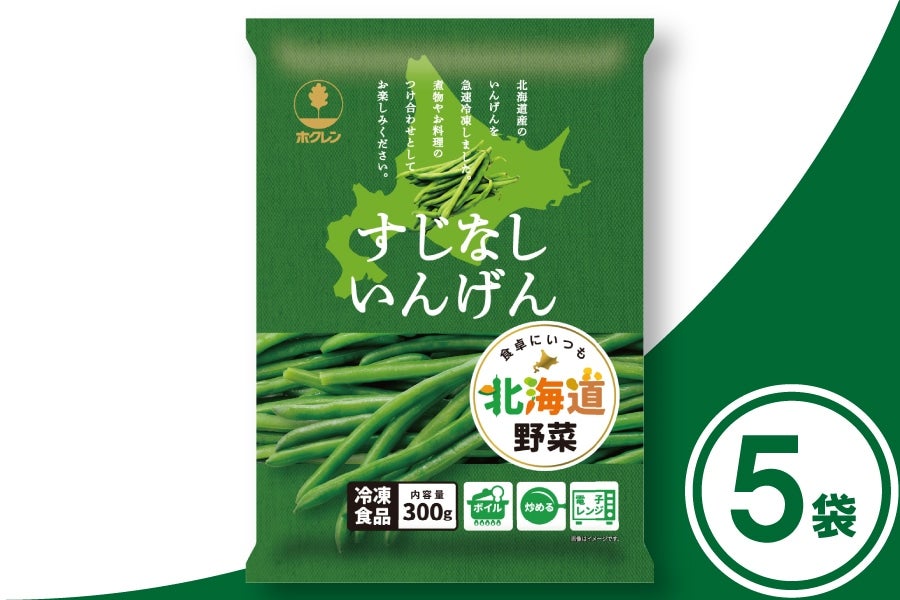 ホクレン 北海道産すじなしいんげん 300g×5袋