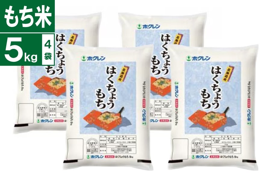 令和7年産 はくちょうもち(もち米) 5kg×4袋