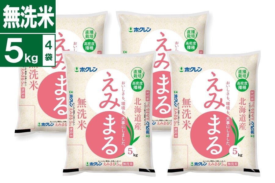 令和7年産北海道産えみまる5kg×4袋 無洗米