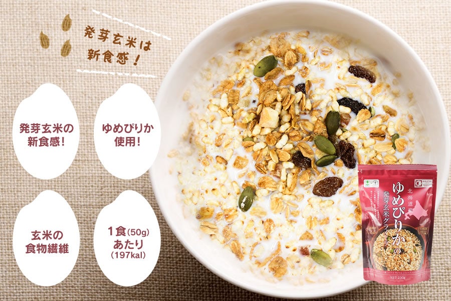 ホクレン ゆめぴりか　発芽玄米グラノーラ