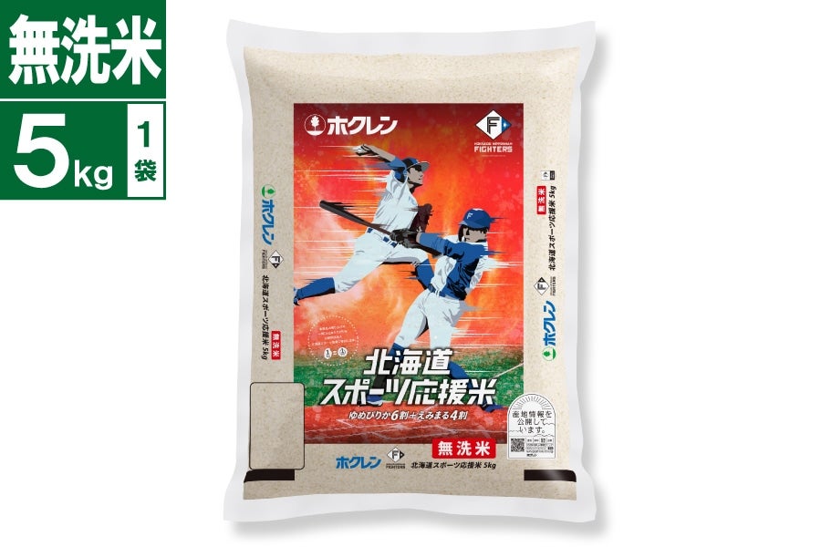 令和7年産 無洗米ファイターズ×ホクレン 北海道スポーツ応援米5kg