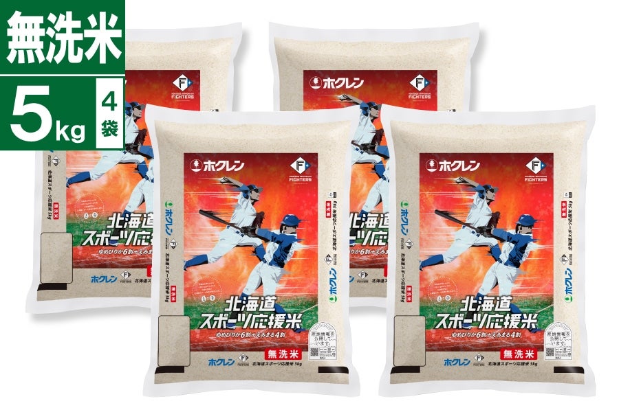 令和7年産 無洗米ファイターズ×ホクレン 北海道スポーツ応援米5kg×4袋