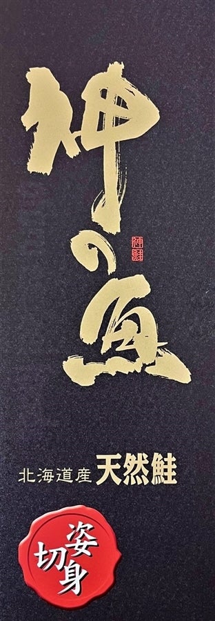 神の魚熟成 新巻鮭姿切身 2L