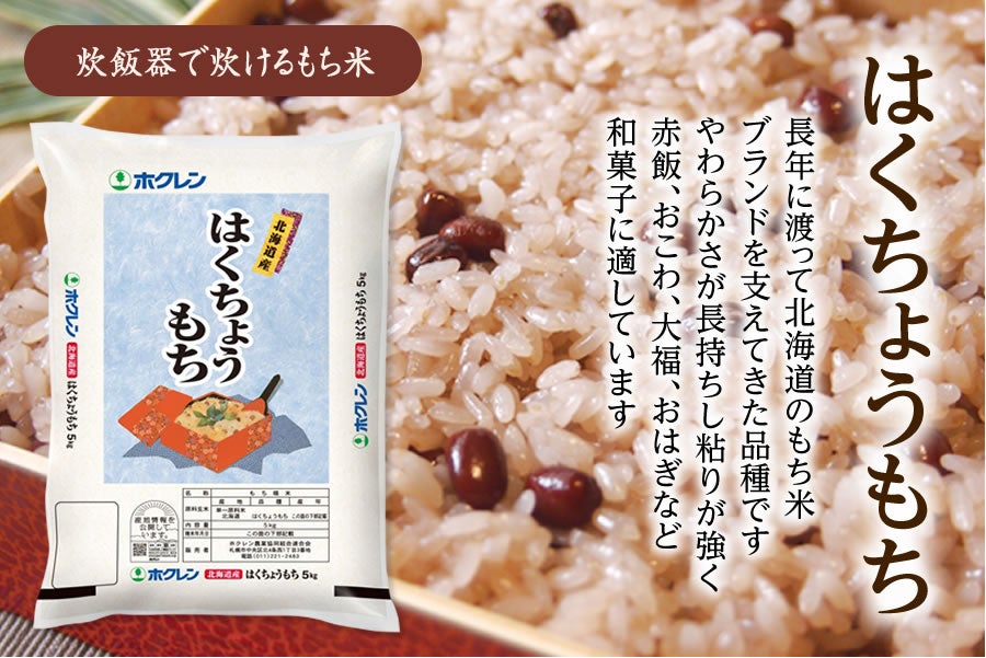 通販　ホクレン|【ＪＡタウン】産地直送　5kg:　はくちょうもち（もち米）　令和5年産　お取り寄せ