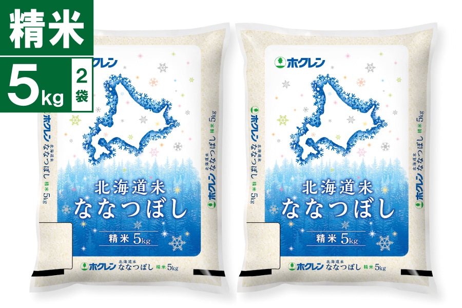 令和7年産 北海道米ななつぼし 5kg×2袋（精米）: ホクレン|【JA