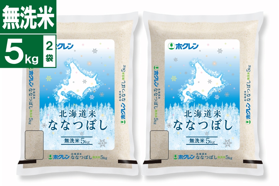 令和7年産 無洗米 北海道米ななつぼし 5kg×2袋: ホクレン|【JAタウン